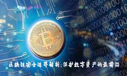 区块链安全边界解析：保护数字资产的最前沿
