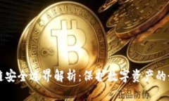区块链安全边界解析：保护数字资产的最前沿