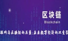 互联网与区块链的关系：未来数字经济的双重引