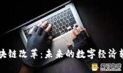 区块链改革：未来的数字经济转型