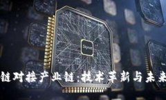 区块链对接产业链：技术革新与未来商机