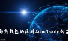 冷钱包与热钱包的区别及imToken的应用详解
