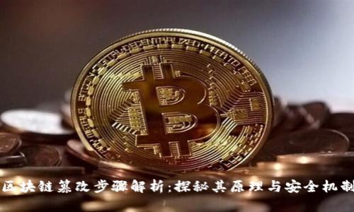 区块链篡改步骤解析：探秘其原理与安全机制