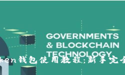 imToken钱包使用教程：新手完全指南
