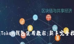 imToken钱包使用教程：新手完全指南