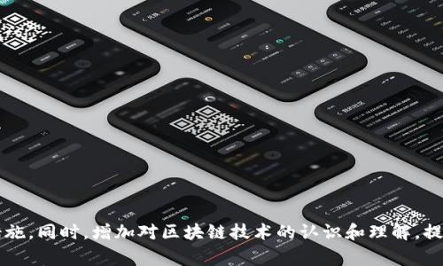   imToken钱包被盗报警能追回吗？ / 
 guanjianci imToken, 钱包被盗, 资金安全, 区块链 /guanjianci 

引言
随着区块链技术的发展，数字货币逐渐走入人们的视野，imToken作为一款热门的钱包选择，受到越来越多用户的青睐。然而，随之而来的安全隐患也不断出现，尤其是用户账户被盗的事件屡见不鲜。那么，如果你的imToken钱包被盗了，报警能不能追回损失呢？下面我们将对此进行详细探讨。

imToken钱包的基本功能
imToken是一款多功能的数字钱包，支持多种主流数字货币的存储与交易。其主要功能包括：
ul
listrong多币种支持：/strongimToken支持比特币、以太坊及其ERC20代币，用户可以在一个钱包中管理多种资产。/li
listrong交易功能：/strong用户可以通过imToken进行快速、安全的交易，支持链上交易与兑换。/li
listrong去中心化管理：/strongimToken用户自主管理私钥，提高用户的资产安全性。/li
/ul
当然，即便是如此安全的数字钱包，用户在使用过程中仍需保持警惕，保护好自己的账户信息，以免不法分子趁机行窃。

imToken钱包被盗的常见原因
imToken钱包被盗的原因主要包括：
ul
listrong钓鱼攻击：/strong用户可能会接到伪装成imToken官方的钓鱼邮件或短信，诱导他们输入账户信息。/li
listrong未及时更新：/strong如果用户未及时更新imToken钱包，可能会受到已知漏洞的攻击。/li
listrong不良网络环境：/strong在公共Wi-Fi环境下使用imToken进行交易，可能被黑客截获信息。/li
listrong私钥泄露：/strong用户未妥善保管私钥，导致其被盗。/li
/ul
了解这些风险，可以帮助用户更好地保护自己的数字资产。

报警能否追回被盗的资金
如果你的imToken钱包被盗，报警是否能够追回资金，这涉及到多个因素：
ul
listrong区块链技术的特点：/strong区块链具有去中心化和匿名性，交易一旦确认便无法逆转。对许多交易平台来说，无法从链上撤回已转出的资金。/li
listrong警方的追查能力：/strong虽然报警可以让警方记录案件，启动调查，但警方通常对于区块链交易并没有足够的技术支持，导致追回资金的希望较小。/li
listrong是否有相关证据：/strong如果你能提供足够的证据（如转账记录、交易时间、黑客地址等）给警方，或许会提高追回资金的机会。/li
listrong黑客行为的性质：/strong如果黑客使用了复杂的方式转移资金，追查的难度会大大增加，追回的可能性也会下降。/li
/ul
总的来说，报警能否追回被盗的资金并不乐观，用户在资金被盗后，更加积极的措施应该是从根源上强化账户的安全性。

如何减少imToken钱包被盗的风险
为了保护自己的imToken钱包，用户可以采取以下措施：
ul
listrong安全设置：/strong启用钱包的双重身份认证功能，增加账户的安全性。/li
listrong定期更新：/strong定期更新钱包版本，以确保使用的是最新的安全保护措施。/li
listrong谨慎识别：/strong对任何来自imToken的通信保持警惕，避免落入钓鱼陷阱。/li
listrong使用硬件钱包：/strong对大额资产，可考虑使用硬件钱包，增加资产的安全性。/li
/ul
这些小步骤可以帮助用户有效减少被盗的风险，确保数字资产的安全。

可能的相关问题

问题一：钱包被盗后第一时间应采取的措施
如果你的imToken钱包被盗，第一时间该怎么做呢？应采取以下措施：
ul
listrong立即改变密码：/strong如果你能够及时登录到imToken或者关联的邮件地址，第一时间更改密码，以防止其他的账户被盗。/li
listrong暂停交易：/strong如果还在使用该钱包，立即停止交易，避免更多资金被盗。/li
listrong收集证据：/strong记录被盗的时间、金额、对方地址等信息，这些信息能帮助后续的调查。/li
listrong向交易平台报告：/strong如果你在交易平台上进行了交易，及时通知平台，在其支持下进行维权。/li
listrong报警：/strong虽然追回难度很大，但报警可以记录案件，为未来维权提供证据。/li
/ul
这些措施可以在一定程度上帮助你减少损失，也为后续的维权行动提供依据。

问题二：imToken钱包的安全性如何保障
imToken作为一个安全性较高的数字钱包，其安全保障措施主要包括：
ul
listrong私钥控制：/strongimToken采用非托管式钱包模式，用户完全掌控私钥，这意味着只有用户自己有访问权限。/li
listrong交易加密：/strong钱包采用端到端的加密技术，确保用户的数据在传输过程中的安全性。/li
listrong用户身份验证：/strong设置双重身份认证或生物识别技术，确保只有授权用户能够访问钱包。/li
listrong社区反馈与更新：/strongimToken重视用户反馈，将其纳入产品改进中，及时修复安全漏洞。/li
/ul
以上措施都能有效保障用户的资金安全，但用户自身也需提高安全意识，避免网络风险。

问题三：被盗资金是否可以追溯
被盗资金是否可追溯，这是一个复杂的问题，主要取决于以下几个因素：
ul
listrong交易是否公开：/strong比特币和以太坊等主流数字货币交易是公开透明的，所有交易都可以在区块链上查询，但这并不意味着能找到黑客。/li
listrong交易隐蔽性：/strong一些黑客会通过多次转账、混币等手段来混淆资金来源，增加追查难度。/li
listrong技术支持：/strong借助相关区块链分析工具，专家或许能够帮助追查资金流向，但这通常需要费用和时间成本。/li
listrong法律政策：/strong在一些国家地区，区块链事务受到法律限制，警方追查资金的能力受到影响。/li
/ul
综合来看，被盗资金的追溯不是易事，用户更应该关注防范。

问题四：为何需要更多的区块链安全知识
拥有足够的区块链安全知识非常重要，原因如下：
ul
listrong提升安全意识：/strong越多的知识能够帮助用户更好地识别网络风险，提高安全防范意识。/li
listrong减少经济损失：/strong对安全知识的了解，能帮助用户采取相应措施保障账户安全，减少损失。/li
listrong维护投资权益：/strong用户对区块链的认识能够帮助他们更好地理解市场动态，做出合理的投资决策。/li
listrong引导他人：/strong拥有安全知识的用户可以帮助身边的朋友正确使用数字货币，推进行业内的健康发展。/li
/ul
综上所述，增强区块链安全知识不仅是对自身资产的保护，也是对整个数字货币生态环境的。

总结
imToken钱包被盗的事件时有发生，但报警追回资金的几率并不乐观，用户应该时刻保持警惕，加强自身安全意识和防范措施。同时，增加对区块链技术的认识和理解，提升个人的安全素养。在这个数字货币不断发展的时代，保护好自己的资产尤为重要。