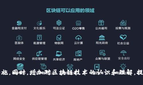   imToken钱包被盗报警能追回吗？ / 
 guanjianci imToken, 钱包被盗, 资金安全, 区块链 /guanjianci 

引言
随着区块链技术的发展，数字货币逐渐走入人们的视野，imToken作为一款热门的钱包选择，受到越来越多用户的青睐。然而，随之而来的安全隐患也不断出现，尤其是用户账户被盗的事件屡见不鲜。那么，如果你的imToken钱包被盗了，报警能不能追回损失呢？下面我们将对此进行详细探讨。

imToken钱包的基本功能
imToken是一款多功能的数字钱包，支持多种主流数字货币的存储与交易。其主要功能包括：
ul
listrong多币种支持：/strongimToken支持比特币、以太坊及其ERC20代币，用户可以在一个钱包中管理多种资产。/li
listrong交易功能：/strong用户可以通过imToken进行快速、安全的交易，支持链上交易与兑换。/li
listrong去中心化管理：/strongimToken用户自主管理私钥，提高用户的资产安全性。/li
/ul
当然，即便是如此安全的数字钱包，用户在使用过程中仍需保持警惕，保护好自己的账户信息，以免不法分子趁机行窃。

imToken钱包被盗的常见原因
imToken钱包被盗的原因主要包括：
ul
listrong钓鱼攻击：/strong用户可能会接到伪装成imToken官方的钓鱼邮件或短信，诱导他们输入账户信息。/li
listrong未及时更新：/strong如果用户未及时更新imToken钱包，可能会受到已知漏洞的攻击。/li
listrong不良网络环境：/strong在公共Wi-Fi环境下使用imToken进行交易，可能被黑客截获信息。/li
listrong私钥泄露：/strong用户未妥善保管私钥，导致其被盗。/li
/ul
了解这些风险，可以帮助用户更好地保护自己的数字资产。

报警能否追回被盗的资金
如果你的imToken钱包被盗，报警是否能够追回资金，这涉及到多个因素：
ul
listrong区块链技术的特点：/strong区块链具有去中心化和匿名性，交易一旦确认便无法逆转。对许多交易平台来说，无法从链上撤回已转出的资金。/li
listrong警方的追查能力：/strong虽然报警可以让警方记录案件，启动调查，但警方通常对于区块链交易并没有足够的技术支持，导致追回资金的希望较小。/li
listrong是否有相关证据：/strong如果你能提供足够的证据（如转账记录、交易时间、黑客地址等）给警方，或许会提高追回资金的机会。/li
listrong黑客行为的性质：/strong如果黑客使用了复杂的方式转移资金，追查的难度会大大增加，追回的可能性也会下降。/li
/ul
总的来说，报警能否追回被盗的资金并不乐观，用户在资金被盗后，更加积极的措施应该是从根源上强化账户的安全性。

如何减少imToken钱包被盗的风险
为了保护自己的imToken钱包，用户可以采取以下措施：
ul
listrong安全设置：/strong启用钱包的双重身份认证功能，增加账户的安全性。/li
listrong定期更新：/strong定期更新钱包版本，以确保使用的是最新的安全保护措施。/li
listrong谨慎识别：/strong对任何来自imToken的通信保持警惕，避免落入钓鱼陷阱。/li
listrong使用硬件钱包：/strong对大额资产，可考虑使用硬件钱包，增加资产的安全性。/li
/ul
这些小步骤可以帮助用户有效减少被盗的风险，确保数字资产的安全。

可能的相关问题

问题一：钱包被盗后第一时间应采取的措施
如果你的imToken钱包被盗，第一时间该怎么做呢？应采取以下措施：
ul
listrong立即改变密码：/strong如果你能够及时登录到imToken或者关联的邮件地址，第一时间更改密码，以防止其他的账户被盗。/li
listrong暂停交易：/strong如果还在使用该钱包，立即停止交易，避免更多资金被盗。/li
listrong收集证据：/strong记录被盗的时间、金额、对方地址等信息，这些信息能帮助后续的调查。/li
listrong向交易平台报告：/strong如果你在交易平台上进行了交易，及时通知平台，在其支持下进行维权。/li
listrong报警：/strong虽然追回难度很大，但报警可以记录案件，为未来维权提供证据。/li
/ul
这些措施可以在一定程度上帮助你减少损失，也为后续的维权行动提供依据。

问题二：imToken钱包的安全性如何保障
imToken作为一个安全性较高的数字钱包，其安全保障措施主要包括：
ul
listrong私钥控制：/strongimToken采用非托管式钱包模式，用户完全掌控私钥，这意味着只有用户自己有访问权限。/li
listrong交易加密：/strong钱包采用端到端的加密技术，确保用户的数据在传输过程中的安全性。/li
listrong用户身份验证：/strong设置双重身份认证或生物识别技术，确保只有授权用户能够访问钱包。/li
listrong社区反馈与更新：/strongimToken重视用户反馈，将其纳入产品改进中，及时修复安全漏洞。/li
/ul
以上措施都能有效保障用户的资金安全，但用户自身也需提高安全意识，避免网络风险。

问题三：被盗资金是否可以追溯
被盗资金是否可追溯，这是一个复杂的问题，主要取决于以下几个因素：
ul
listrong交易是否公开：/strong比特币和以太坊等主流数字货币交易是公开透明的，所有交易都可以在区块链上查询，但这并不意味着能找到黑客。/li
listrong交易隐蔽性：/strong一些黑客会通过多次转账、混币等手段来混淆资金来源，增加追查难度。/li
listrong技术支持：/strong借助相关区块链分析工具，专家或许能够帮助追查资金流向，但这通常需要费用和时间成本。/li
listrong法律政策：/strong在一些国家地区，区块链事务受到法律限制，警方追查资金的能力受到影响。/li
/ul
综合来看，被盗资金的追溯不是易事，用户更应该关注防范。

问题四：为何需要更多的区块链安全知识
拥有足够的区块链安全知识非常重要，原因如下：
ul
listrong提升安全意识：/strong越多的知识能够帮助用户更好地识别网络风险，提高安全防范意识。/li
listrong减少经济损失：/strong对安全知识的了解，能帮助用户采取相应措施保障账户安全，减少损失。/li
listrong维护投资权益：/strong用户对区块链的认识能够帮助他们更好地理解市场动态，做出合理的投资决策。/li
listrong引导他人：/strong拥有安全知识的用户可以帮助身边的朋友正确使用数字货币，推进行业内的健康发展。/li
/ul
综上所述，增强区块链安全知识不仅是对自身资产的保护，也是对整个数字货币生态环境的。

总结
imToken钱包被盗的事件时有发生，但报警追回资金的几率并不乐观，用户应该时刻保持警惕，加强自身安全意识和防范措施。同时，增加对区块链技术的认识和理解，提升个人的安全素养。在这个数字货币不断发展的时代，保护好自己的资产尤为重要。