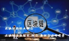 区块链是什么概念区块链全面解析：概念、原理