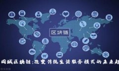 58同城区块链：改变传统生活服务模式的未来趋势