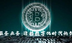政府区块链服务业务：迎接数字化时代的创新解