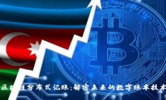 区块链分布式记账：解密未来的数字账本技术