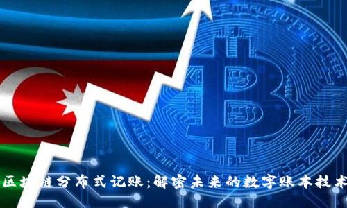 区块链分布式记账：解密未来的数字账本技术