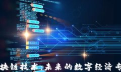 深信区块链技术：未来的数字经济专业解读