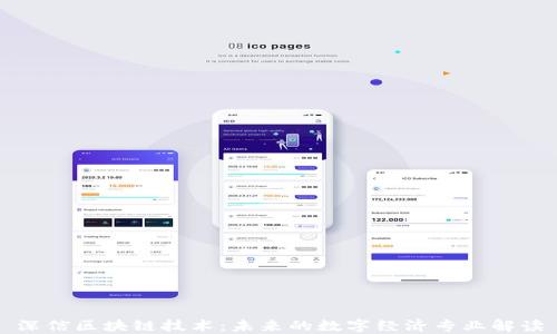 
深信区块链技术：未来的数字经济专业解读