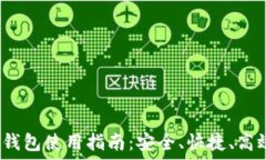  imToken里的ETH钱包使用指南：安全、快捷、高效