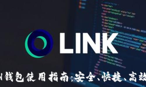   
imToken里的ETH钱包使用指南：安全、快捷、高效的数字资产管理