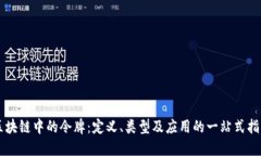 区块链中的令牌：定义、类型及应用的一站式指