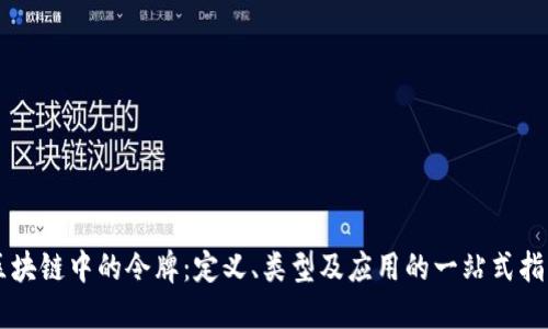区块链中的令牌：定义、类型及应用的一站式指南