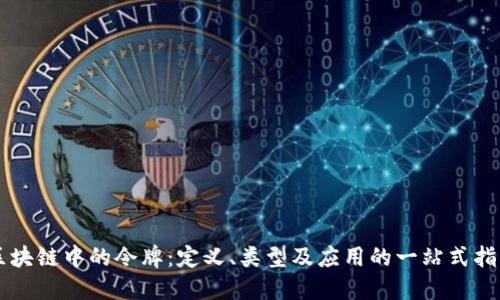 区块链中的令牌：定义、类型及应用的一站式指南