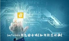 imToken钱包安全吗？如何防范被骗？