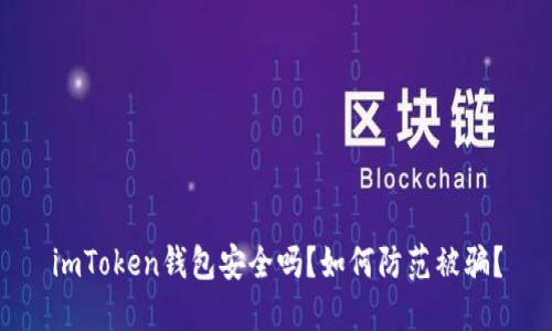 imToken钱包安全吗？如何防范被骗？