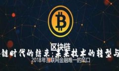 区块链时代的结束：未来技术的转型与展望