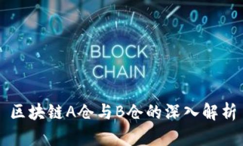 区块链A仓与B仓的深入解析