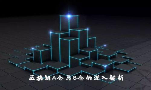 区块链A仓与B仓的深入解析
