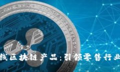 苏宁上线区块链产品：引领零售行业新风潮