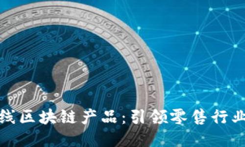 苏宁上线区块链产品：引领零售行业新风潮