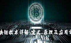 区块链技术详解：定义、原理及应用前景