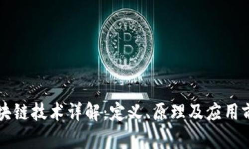 区块链技术详解：定义、原理及应用前景