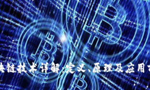 区块链技术详解：定义、原理及应用前景