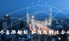 区块链四个象限解析：如何选择适合的软件平台