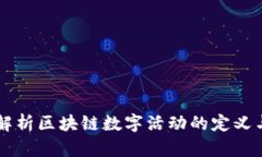 深入解析区块链数字活动的定义与应用
