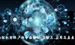 区块链积分账户的全面解析：优缺点、应用及未