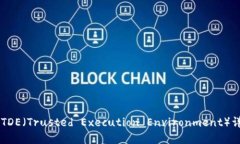 区块链中的TDE（Trusted Execution Environment）详解及其