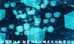 区块链固定证据：颠覆传统证明方式的数字信任