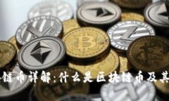 区块链币详解：什么是区块链币及其种类