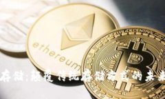 区块链云存储：颠覆传统存储方式的未来解决方