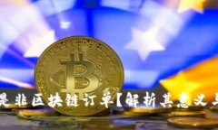 什么是非区块链订单？解析其意义与应用