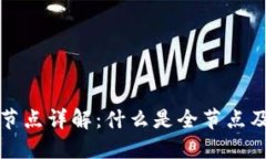 区块链全节点详解：什么是全节点及其重要性