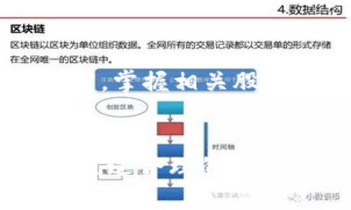 tiaoti数字货币与区块链技术股票分类详解/tiaoti
数字货币, 区块链, 股票类型, 投资机会/guanjianci

引言：数字货币与区块链技术的崛起
随着比特币等数字货币的崛起，区块链技术逐渐进入了人们的视野。越来越多的投资者开始关注数字货币以及与之相关的股票投资机会。在这样的背景下，了解数字货币和区块链相关的股票类型显得尤为重要。

数字货币的基本概念
数字货币是以数字形式存在的货币，没有实物形式，主要通过区块链技术进行交易和记录。它的去中心化特性，使得交易不再依赖传统金融机构，从而提高了交易的效率和安全性。

区块链技术的基本原理
区块链是一种分布式账本技术，能够实现对信息的透明和不可篡改。它通过一系列的数据块链接而成，每一个块中包含若干交易信息。该技术不仅适用于数字货币，还可以广泛应用在金融、供应链、医疗等多个行业。

与数字货币相关的股票类型
目前，围绕数字货币和区块链的股票可以分为以下几类：

h41. 数字货币交易平台股票/h4
这些公司提供数字货币交易服务，如Coinbase、Binance等。它们的收入主要来自交易手续费，随着数字货币市场的增长，相关股票也受到投资者的热捧。

h42. 区块链技术公司股票/h4
许多公司专注于开发区块链技术及其应用，如摩根大通、IBM等。这些公司的股票同样受到投资者的关注，因为它们在传统行业中引入了创新。

h43. 数字货币挖矿公司股票/h4
这类公司专注于数字货币的挖矿业务，如Marathon Digital Holdings、Riot Blockchain等。随着数字货币价格的波动，挖矿公司的收入也相应变化，因此这些股票的风险相对较高。

h44. 数字货币ETF（交易所交易基金）/h4
数字货币ETF是通过一揽子数字货币资产进行投资的金融工具，能够让投资者在传统股票市场上参与数字货币投资。投资者可以通过购买ETF来简化投资流程。

相关问题探讨

1. 数字货币的投资风险有哪些？
在讨论数字货币的投资风险时，首先要了解市场的波动性。由于数字货币市场相对较新，受多种因素影响，包括政策变化、市场需求等，价格波动可能非常剧烈。其次，用户也应警惕潜在的安全性问题，如交易所黑客攻击和欺诈行为。此外，监管政策的不确定性也是用户需要关注的风险点。为了有效管理风险，投资者应制定合理的投资策略，勿盲目跟风，建议学习相关知识。

2. 如何选择区块链相关股票进行投资？
选择优秀的区块链相关股票，投资者需要从多个方面考虑，包括公司的基本面、行业前景，以及市场竞争力等。此外，关注公司的技术实力和发展潜力也是非常重要的。进行基本面分析时，透过财务报表以及行业动态来评估企业经营状况。在制定投资决策前，投资者可以参考专家分析报告和市场趋势，从而更全面地理解所投资公司的价值。

3. 数字货币的未来发展趋势如何？
数字货币的未来发展趋势受到多种因素的影响。首先，技术的发展将推动数字货币的创新与应用场景的拓展，包括稳定币、CBDC（中央银行数字货币）等新概念。其次，随着各国对数字货币监管政策的逐步明确，市场将趋于规范，投资者信心也将提高。此外，金融科技的发展和传统行业的转型将进一步促进数字货币的接受度。因此，尽管面临一定的挑战，数字货币的前景依然可期。

4. 如何通过股票投资数字货币？
通过股票投资数字货币的玩家，可以选择购买与数字货币相关的公司股票或ETF。首先，投资者需了解市场上的各种交易平台，选择安全、声誉好的交易所进行交易。其次，通过市场研究，掌握相关股票的基本面信息。在投资之前，需要制定好投资计划，控制好风险。据此，构建多样化投资组合，通过不同公司和行业的股票来降低风险，同时把握机会。 

总结
随着数字货币和区块链技术的发展，相关的股票投资机会愈发受到关注。了解数字货币的基本概念和各种股票类型对于投资者来说至关重要，同时也需要关注投资风险与市场动态。通过合理的投资策略，投资者有机会在这个新兴的市场中获得可观的收益。