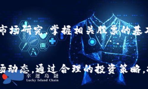 tiaoti数字货币与区块链技术股票分类详解/tiaoti
数字货币, 区块链, 股票类型, 投资机会/guanjianci

引言：数字货币与区块链技术的崛起
随着比特币等数字货币的崛起，区块链技术逐渐进入了人们的视野。越来越多的投资者开始关注数字货币以及与之相关的股票投资机会。在这样的背景下，了解数字货币和区块链相关的股票类型显得尤为重要。

数字货币的基本概念
数字货币是以数字形式存在的货币，没有实物形式，主要通过区块链技术进行交易和记录。它的去中心化特性，使得交易不再依赖传统金融机构，从而提高了交易的效率和安全性。

区块链技术的基本原理
区块链是一种分布式账本技术，能够实现对信息的透明和不可篡改。它通过一系列的数据块链接而成，每一个块中包含若干交易信息。该技术不仅适用于数字货币，还可以广泛应用在金融、供应链、医疗等多个行业。

与数字货币相关的股票类型
目前，围绕数字货币和区块链的股票可以分为以下几类：

h41. 数字货币交易平台股票/h4
这些公司提供数字货币交易服务，如Coinbase、Binance等。它们的收入主要来自交易手续费，随着数字货币市场的增长，相关股票也受到投资者的热捧。

h42. 区块链技术公司股票/h4
许多公司专注于开发区块链技术及其应用，如摩根大通、IBM等。这些公司的股票同样受到投资者的关注，因为它们在传统行业中引入了创新。

h43. 数字货币挖矿公司股票/h4
这类公司专注于数字货币的挖矿业务，如Marathon Digital Holdings、Riot Blockchain等。随着数字货币价格的波动，挖矿公司的收入也相应变化，因此这些股票的风险相对较高。

h44. 数字货币ETF（交易所交易基金）/h4
数字货币ETF是通过一揽子数字货币资产进行投资的金融工具，能够让投资者在传统股票市场上参与数字货币投资。投资者可以通过购买ETF来简化投资流程。

相关问题探讨

1. 数字货币的投资风险有哪些？
在讨论数字货币的投资风险时，首先要了解市场的波动性。由于数字货币市场相对较新，受多种因素影响，包括政策变化、市场需求等，价格波动可能非常剧烈。其次，用户也应警惕潜在的安全性问题，如交易所黑客攻击和欺诈行为。此外，监管政策的不确定性也是用户需要关注的风险点。为了有效管理风险，投资者应制定合理的投资策略，勿盲目跟风，建议学习相关知识。

2. 如何选择区块链相关股票进行投资？
选择优秀的区块链相关股票，投资者需要从多个方面考虑，包括公司的基本面、行业前景，以及市场竞争力等。此外，关注公司的技术实力和发展潜力也是非常重要的。进行基本面分析时，透过财务报表以及行业动态来评估企业经营状况。在制定投资决策前，投资者可以参考专家分析报告和市场趋势，从而更全面地理解所投资公司的价值。

3. 数字货币的未来发展趋势如何？
数字货币的未来发展趋势受到多种因素的影响。首先，技术的发展将推动数字货币的创新与应用场景的拓展，包括稳定币、CBDC（中央银行数字货币）等新概念。其次，随着各国对数字货币监管政策的逐步明确，市场将趋于规范，投资者信心也将提高。此外，金融科技的发展和传统行业的转型将进一步促进数字货币的接受度。因此，尽管面临一定的挑战，数字货币的前景依然可期。

4. 如何通过股票投资数字货币？
通过股票投资数字货币的玩家，可以选择购买与数字货币相关的公司股票或ETF。首先，投资者需了解市场上的各种交易平台，选择安全、声誉好的交易所进行交易。其次，通过市场研究，掌握相关股票的基本面信息。在投资之前，需要制定好投资计划，控制好风险。据此，构建多样化投资组合，通过不同公司和行业的股票来降低风险，同时把握机会。 

总结
随着数字货币和区块链技术的发展，相关的股票投资机会愈发受到关注。了解数字货币的基本概念和各种股票类型对于投资者来说至关重要，同时也需要关注投资风险与市场动态。通过合理的投资策略，投资者有机会在这个新兴的市场中获得可观的收益。