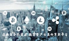 区块链合约商店：数字资产交易的革新平台