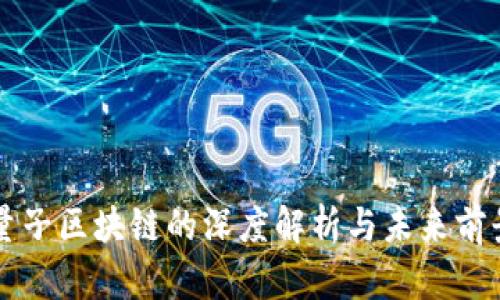 量子区块链的深度解析与未来前景