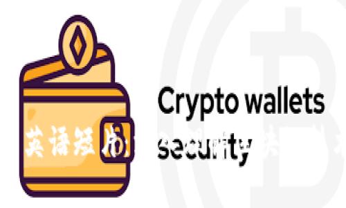 区块链的英语短片：深入理解区块链技术与应用