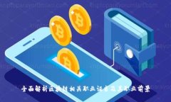 全面解析区块链相关职业证书及其职业前景