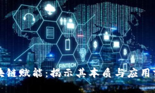 区块链赋能：揭示其本质与应用前景