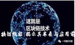 区块链赋能：揭示其本质与应用前景